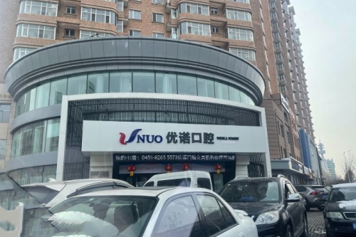 青岛优诺博士口腔医院正规吗怎么样？2021年靠谱价格表大公开！